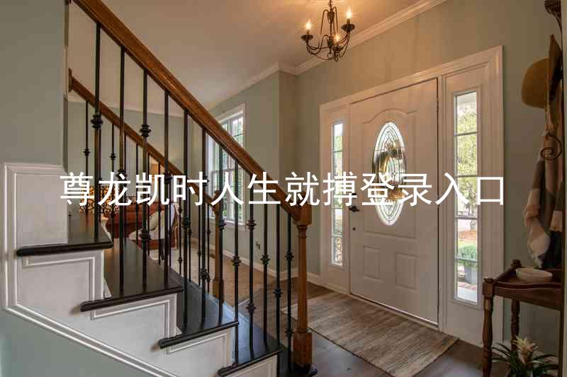 尊龙凯时人生就搏登录入口