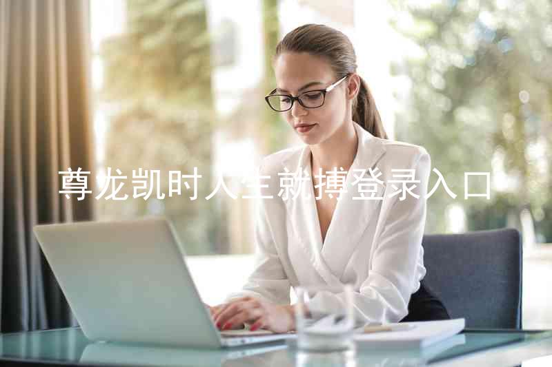 尊龙凯时人生就搏登录入口